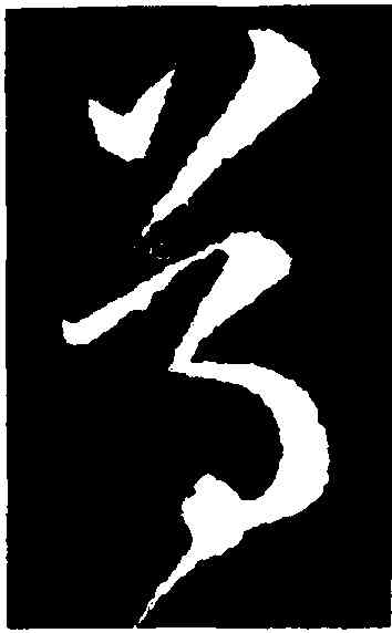 尊,王羲之,書法字典